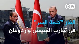 الغاز... هل أنهى قطيعة السيسي وأردوغان؟ | الأخبار