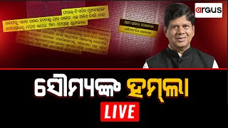 🔴Prasnakala Live | ସୌମ୍ୟଙ୍କ ହାମଲା | 18 Aug 2023