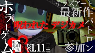 【ホラゲ配信】カメラを使って娘の幽霊を探すチラズアート新作!【Cursed Digicam | 呪われたデジカメ】