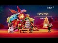 أهلا أهلا  بالعيد - فنانيس العيد علي MBC1 _حياك_ياعيد