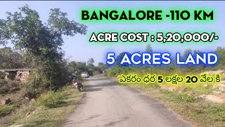 5 Acre Agricultural land for sale | Bangalore -110 km distance | 5,20,000/- only | price negotiable