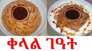 አዝያ ቀላልን ጥዕምትን አሰራርሓ ገዓት 👌How to make Eritrean and Ethiopian traditional food Geat በጣም ቀላል አሰራር ገንፎ