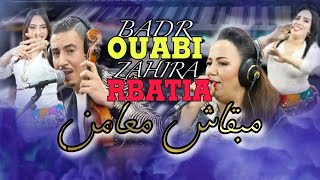 بدر أوعبي \u0026 زهيرة الرباطية🔥 مبقاش معامن (موسيقى صامتة) badr ouabi \u0026 zahira rbatia🔥 mab9ach m3a mn