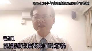 第二週週一-2021七月半年度訓練晨興聖言申言操練