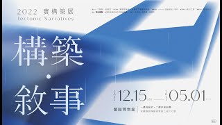 【構築．敘事-2022實構築展】實構築論壇：總結討論