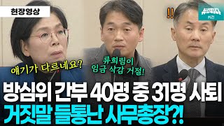 방심위 간부 줄줄이 사퇴.. 류희림 때문 아니라던 사무총장, 노조 지부장 진술에 거짓말 들통?!