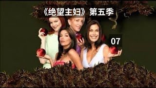 《绝望主妇》第五季第07集