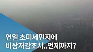 연일 초미세먼지에 비상저감조치..언제까지?