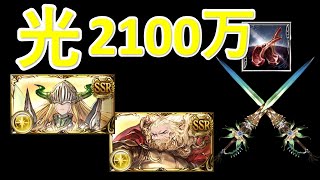 【グラブル】【光古戦場】2100万マグナ／ゼウス　シュヴァの剣 | Light Unite and Fight OTK EX+ with Chev/Zeus using Chev swords