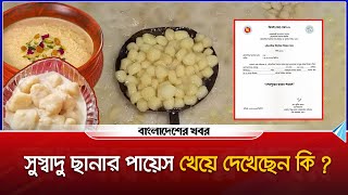 জিআই পণ্যের স্বীকৃতি পেল শেরপুরের ‘ছানার পায়েস | GI product recognition | Sherpur