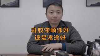 装修房子，乳胶漆是喷涂好还是滚涂好，不要再被忽悠了