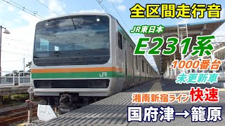 【全区間走行音】E231系1000番台〈快速〉国府津→籠原 (2019.12)