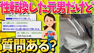 【2ch面白いスレ】性転換した元男だけど質問ある？【ゆっくり解説】