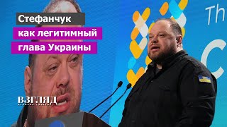 Кризис власти Зеленского. Путин указал Украине выход. Гетман Руслан Стефанчук