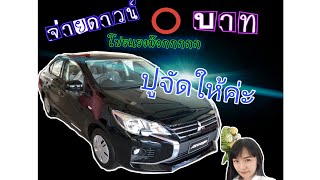 มิตซูบิชิแอททราจฟรีดาวน์ #รับวาเลนไทน์ นี้เท่านั้น