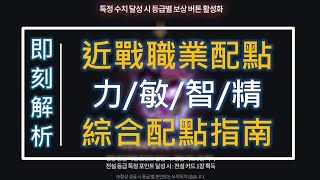 【天堂M】一次看懂《4種近戰職業配點分析》輕鬆配出好機體  #即刻解析