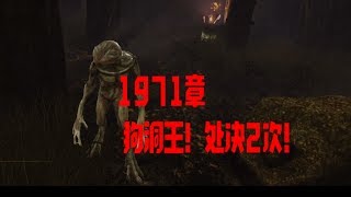 【解说拒绝黎明杀机】1971章 狗洞王！处决2次！