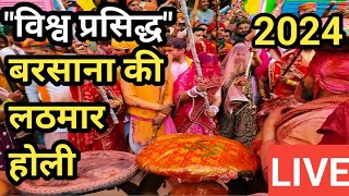 विश्व प्रसिद्ध बरसाना की लठमार होली ll lathmar holi barsana live ll barsana lathmar holi 2024 ll