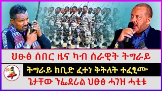 ህፁፅ ሰበር ዜና ካብ ሰራዊት ትግራይ | ትግራይ ከቢድ ፈተነ ቅትለት ተፈፂሙ | ጌታቸው ንፌደራል ህፁፅ ሓገዝ ሓቲቱ | Ethiopian news | Tigray