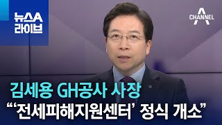 [민생을 부탁해]김세용 GH공사 사장 “‘전세피해지원센터’ 정식 개소” | 뉴스A 라이브