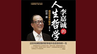 14.3 - 李嘉诚的人生哲学