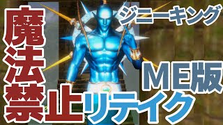 【ファイナルソード】ME版魔法禁止リテイク(ジニーキング/低レベル攻略)