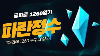 파란정수 960~1260개 공짜로 1분안에 무한대로 얻는법!(어그로 아님)