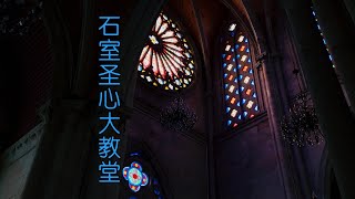 来打卡石室圣心大教堂的人非常多，一起听一听它背后的故事呗~