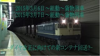 2015年3月6日2015年3月7日～組動～貨物列車-ダイヤ改正に向けての新コンテナ回送?-