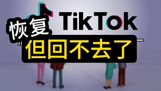 Tiktok熄灯背后：谁在偷笑？归来为何难回巅峰？75天还在倒输！