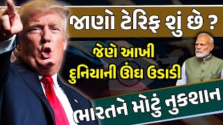 What is Tariffs ? ટેરિફ જેને આખી દુનિયાની ઊંઘ ઉડાડી | US china Trade war in gujarati