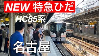 【HC85系デビュー】祝☆７.１デビュー！！！新型特急ひだHC85系　名古屋駅