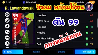 สอนอัพค่าพลัง พร้อมรีวิว R. Lewandowsky ตัน 99 ยิงคม พร้อมใช้/efootball2024/นักบอลพันล้าน