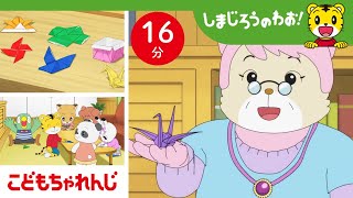 【16分アニメ】みんなでおりがみにチャレンジ！☆ | 挑戦する気持ち | しまじろうのわお！アニメ | しまじろうチャンネル公式