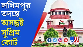 'কেন অভিযুক্তরা এখনও গ্রেফতার হয়নি?' লখিমপুর কাণ্ডে 'সুপ্রিম' প্রশ্ন | Supreme Court | Lakhimpur