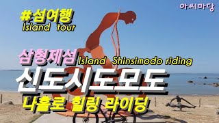 /One-day Island tour ShinSimodo healing riding