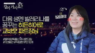 발레리나를 꿈꾸는 사운드팀 히든히어로 그녀의 퇴근길 [같이가시죠  Ep.16 정교임 파트장]