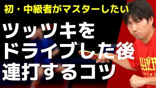 卓球｜ツッツキをドライブした後、ドライブを連打する方法【ぐっちぃ切り抜き】