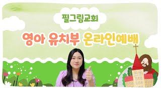 6.19 필그림교회 영아 유치부 온라인예배  (마25:46)