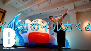 「イルカのイルカくん」【Vlog Episode_263】