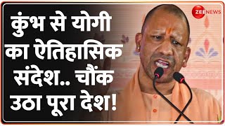 CM Yogi Latest Speech: कुंभ से योगी का ऐतिहासिक संदेश..चौंक उठा पूरा देश! | Mahakumbh 2025 Update