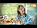 【ซับไทย】EP02 ชีวิตประจำวันที่ยอดเยี่ยมของครอบครัวชาวจีนขนาดใหญ่ | อีกครั้งหนึ่ง | MangoTV Thailand