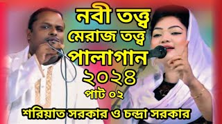 নবী তত্ত্ব ও মিরাজ তত্ত্ব পালাগান পর্ব ২ । চন্দ্রা সরকার ও শরিয়াত সরকার ।