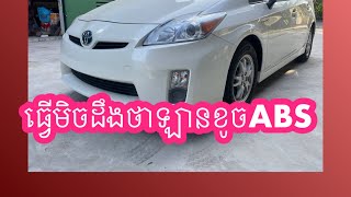 How to Check ABS \u0026 Water Pump -របៀបមើល ABS និងបូមទឹកឡានព្រុស