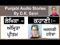 story ajnabi hanera ਅਜਨਬੀ ਹਨ੍ਹੇਰਾ writer amrita pritam ਅੰਮ੍ਰਿਤਾ ਪ੍ਰੀਤਮ