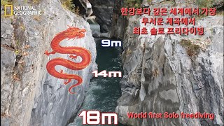 세계에서 가장 무서운 구문소 계곡을 혼자 들어간 프리다이버 용이 산을 뚫었다 Amazing World mysterious Valley