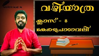 വഴിയാത്ര |ക്ലാസ് 8| അവസാന ഭാഗം | class8 | vazhiyathra