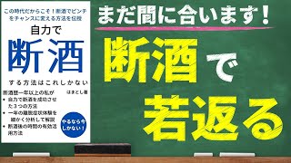 【禁酒】自力で断酒する方法はこれしかない｜断酒こそコスパ最強のアンチエイジング