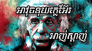 អាញ់ស្តាញ់​និង​អាវុធ​នុយក្លេអ៊ែរ - Albert Einstein - ប្រវត្តិសាស្រ្ត​ពិភពលោក