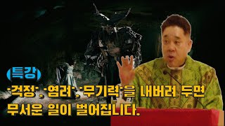 (특강) '걱정' '염려' '무기력'을 내버려 두면... 무서운 일이 일어납니다. -최황진 라파엘 신부- 듣마신부ㅣ가톨릭ㅣ천주교ㅣ신부님 강론 강의